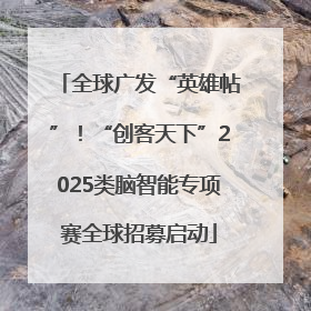 全球广发“英雄帖”！“创客天下”2025类脑智能专项赛全球招募启动