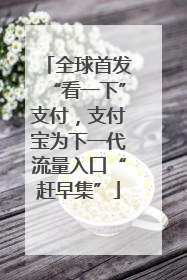 全球首发“看一下”支付，支付宝为下一代流量入口“赶早集”