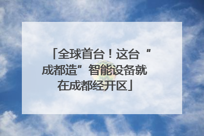 全球首台！这台“成都造”智能设备就在成都经开区