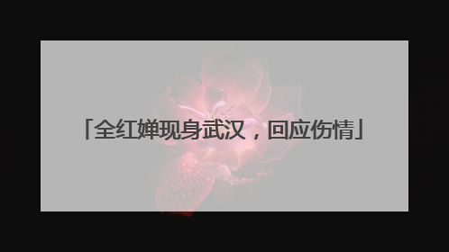 全红婵现身武汉，回应伤情