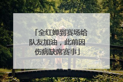 全红婵到赛场给队友加油，此前因伤病缺席赛事