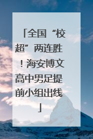 全国“校超”两连胜！海安博文高中男足提前小组出线