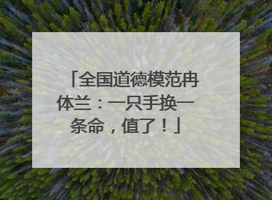 全国道德模范冉体兰：一只手换一条命，值了！