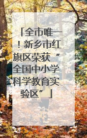 全市唯一！新乡市红旗区荣获“全国中小学科学教育实验区”