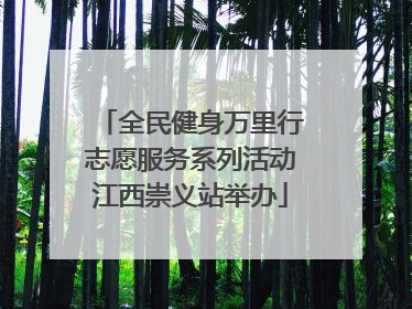 全民健身万里行志愿服务系列活动江西崇义站举办