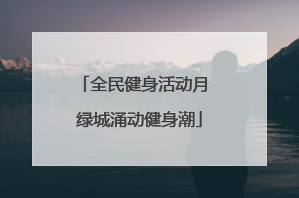 全民健身活动月 绿城涌动健身潮