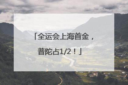 全运会上海首金，普陀占1/2！
