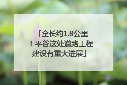 全长约1.8公里！平谷这处道路工程建设有重大进展