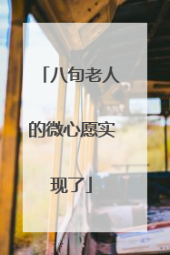 八旬老人的微心愿实现了