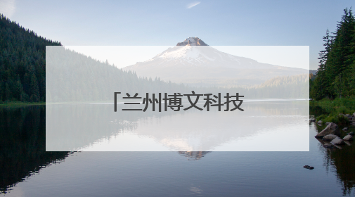 兰州博文科技学院新校区建设进入收尾阶段