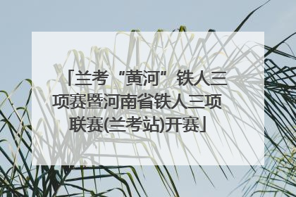 兰考“黄河”铁人三项赛暨河南省铁人三项联赛(兰考站)开赛