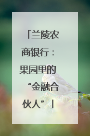 兰陵农商银行：果园里的“金融合伙人”