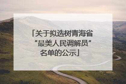 关于拟选树青海省“最美人民调解员” 名单的公示