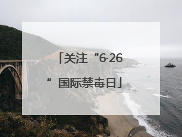 关注“6·26”国际禁毒日