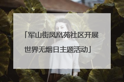 军山街凤凰苑社区开展世界无烟日主题活动