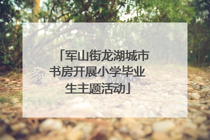 军山街龙湖城市书房开展小学毕业生主题活动