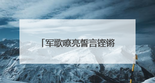 军歌嘹亮誓言铿锵！英德下太镇基干民兵点验大会召开