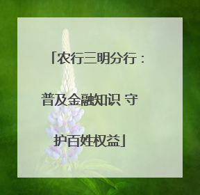 农行三明分行：普及金融知识 守护百姓权益