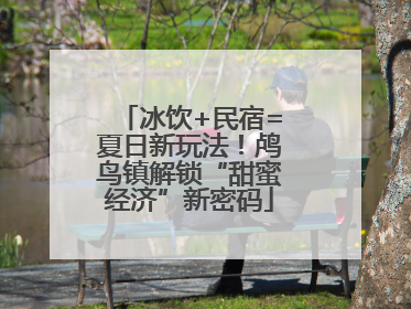 冰饮+民宿=夏日新玩法！鸬鸟镇解锁“甜蜜经济”新密码