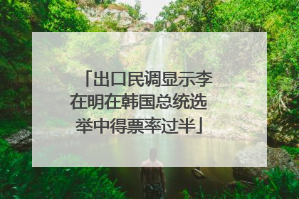 出口民调显示李在明在韩国总统选举中得票率过半