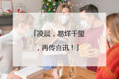 凌晨，易烊千玺，再传喜讯！