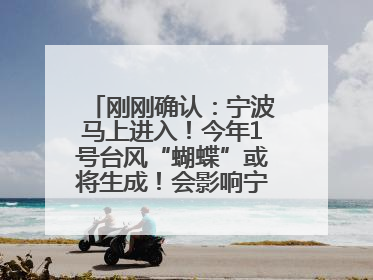 刚刚确认：宁波马上进入！今年1号台风“蝴蝶”或将生成！会影响宁波吗？
