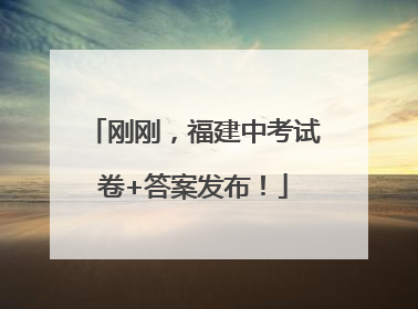 刚刚，福建中考试卷+答案发布！