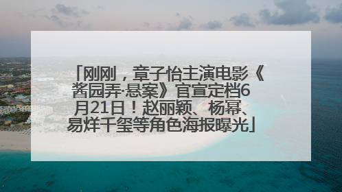 刚刚，章子怡主演电影《酱园弄·悬案》官宣定档6月21日！赵丽颖、杨幂、易烊千玺等角色海报曝光