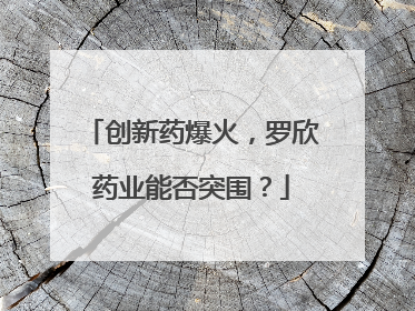 创新药爆火，罗欣药业能否突围？