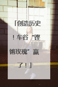创造历史！车谷“铿锵玫瑰”赢了！