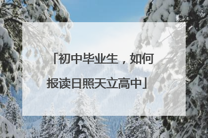 初中毕业生，如何报读日照天立高中