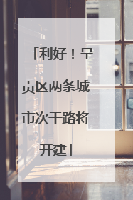 利好！呈贡区两条城市次干路将开建