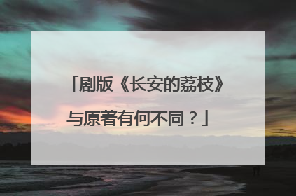 剧版《长安的荔枝》与原著有何不同？