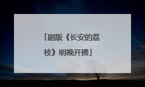 剧版《长安的荔枝》明晚开播