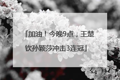 加油！今晚9点，王楚钦孙颖莎冲击3连冠