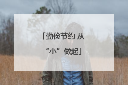 勤俭节约 从“小”做起