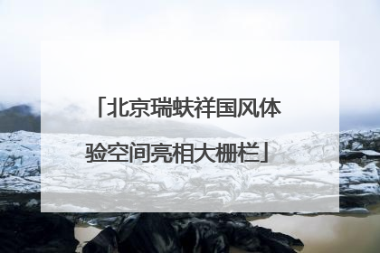 北京瑞蚨祥国风体验空间亮相大栅栏
