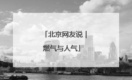 北京网友说｜燃气与人气