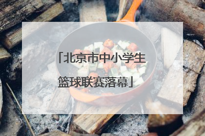 北京市中小学生篮球联赛落幕