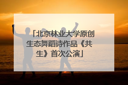 北京林业大学原创生态舞蹈诗作品《共生》首次公演