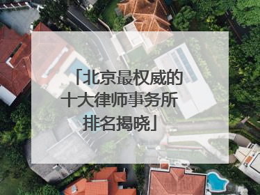 北京最权威的十大律师事务所排名揭晓
