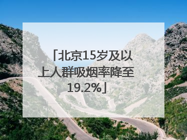 北京15岁及以上人群吸烟率降至19.2%