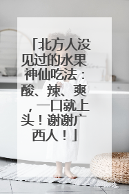 北方人没见过的水果神仙吃法：酸、辣、爽，一口就上头！谢谢广西人！