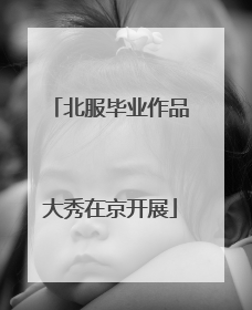 北服毕业作品大秀在京开展