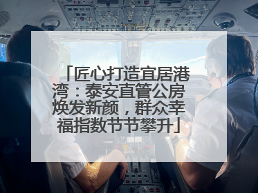 匠心打造宜居港湾：泰安直管公房焕发新颜，群众幸福指数节节攀升
