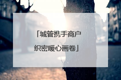 城管携手商户 织密暖心画卷