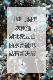 城门洞型一次贯通，湖北紫云山抽水蓄能电站有新进展