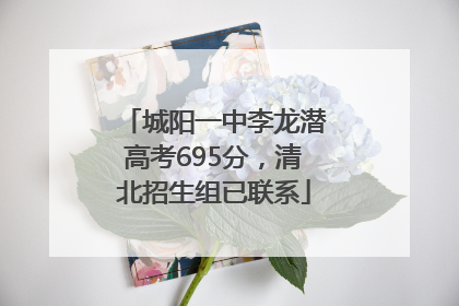城阳一中李龙潜高考695分，清北招生组已联系