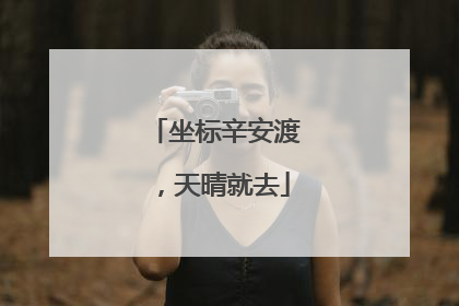 坐标辛安渡，天晴就去