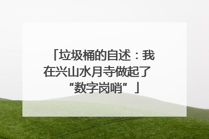 垃圾桶的自述：我在兴山水月寺做起了“数字岗哨”